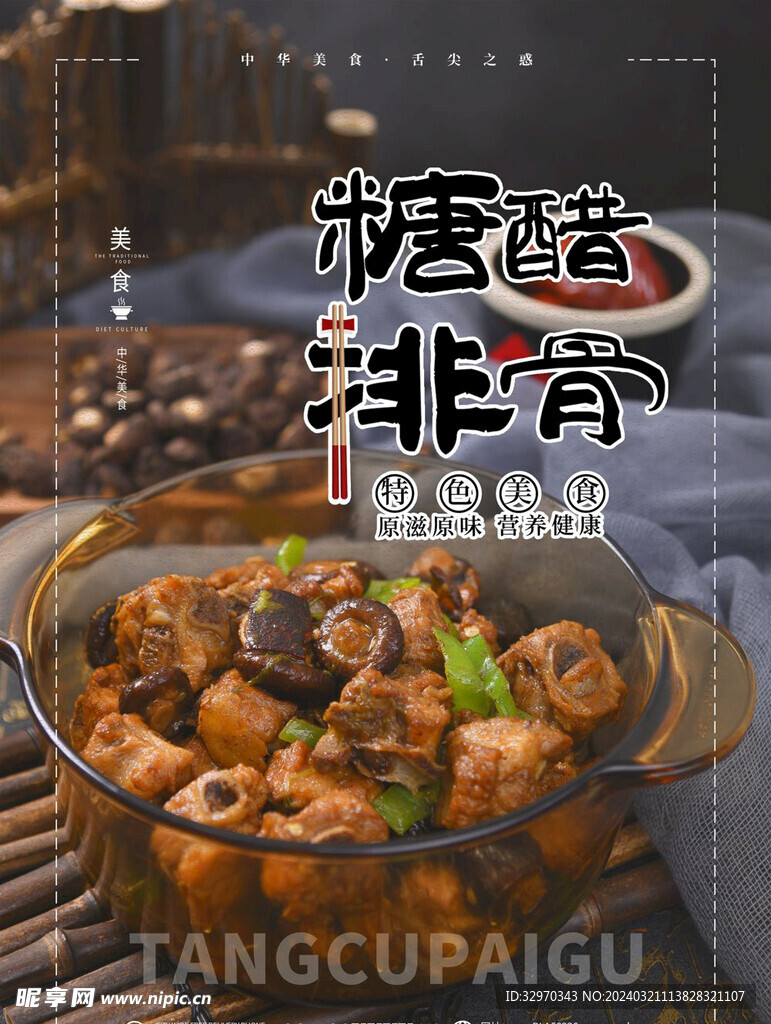 糖醋排骨