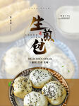 生煎包