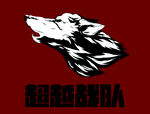 超越战队  队标logo