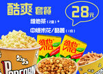 酷爽套餐 影院零食套餐