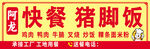 潮州猪脚饭快餐软膜灯箱门头招牌