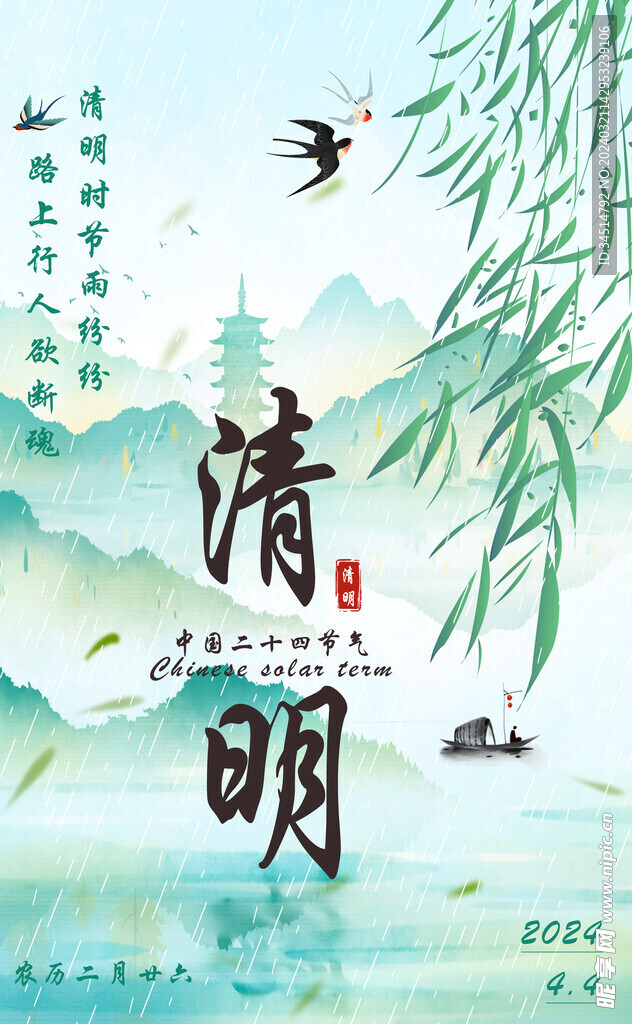 清明