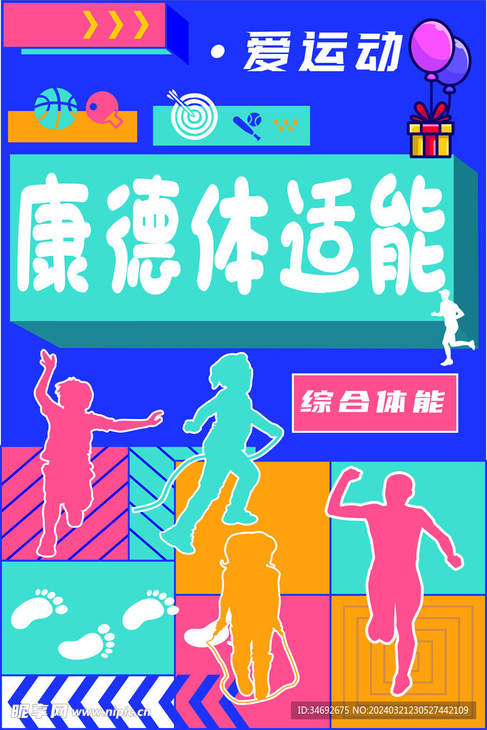 体能