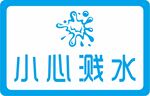 小心溅水