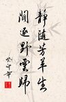 书法竖副作品