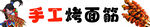 烤面筋