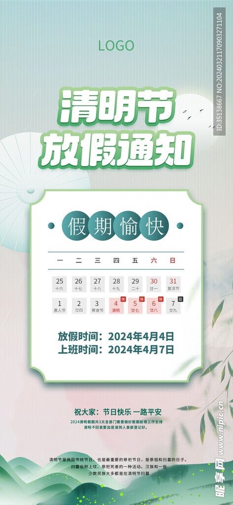 清明节放假通知海报