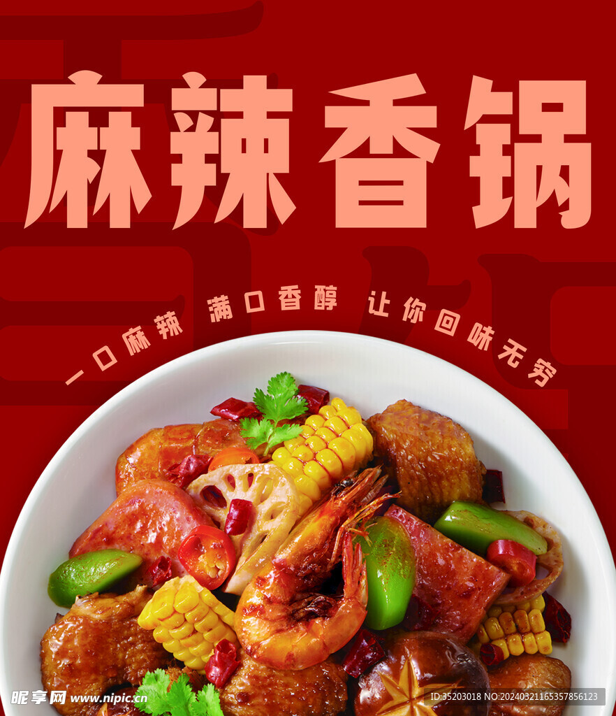 麻辣香锅