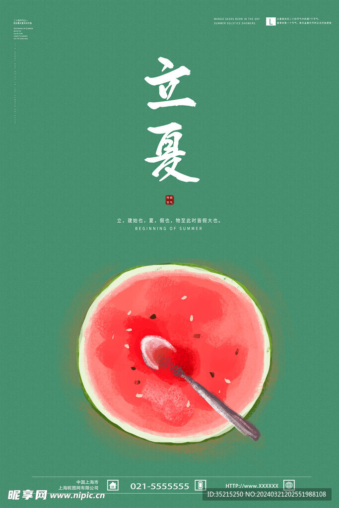 立夏海报