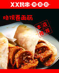 面筋卷烙馍