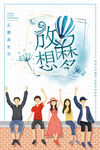 放飞梦想