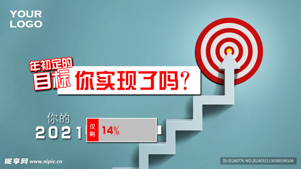 实现目标海报
