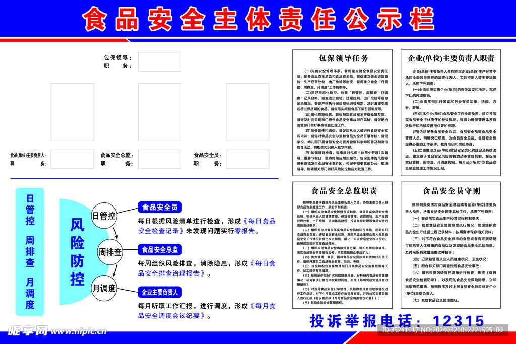 食品安全主体责任公示栏