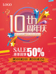 10周年庆
