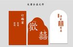 订婚宴背板