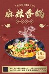 麻辣香锅