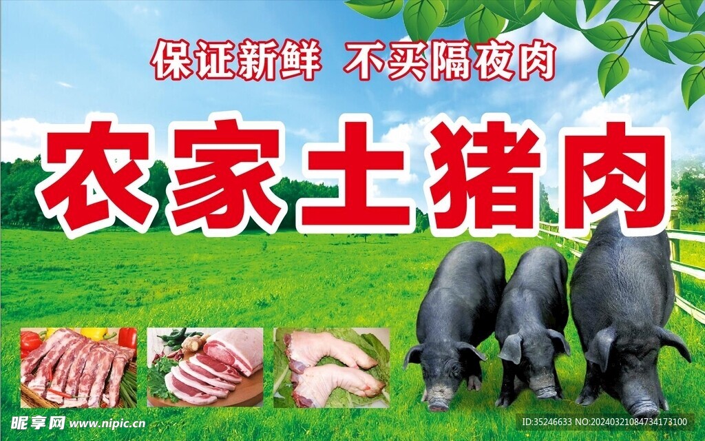 农家土猪肉