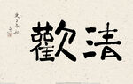 清欢