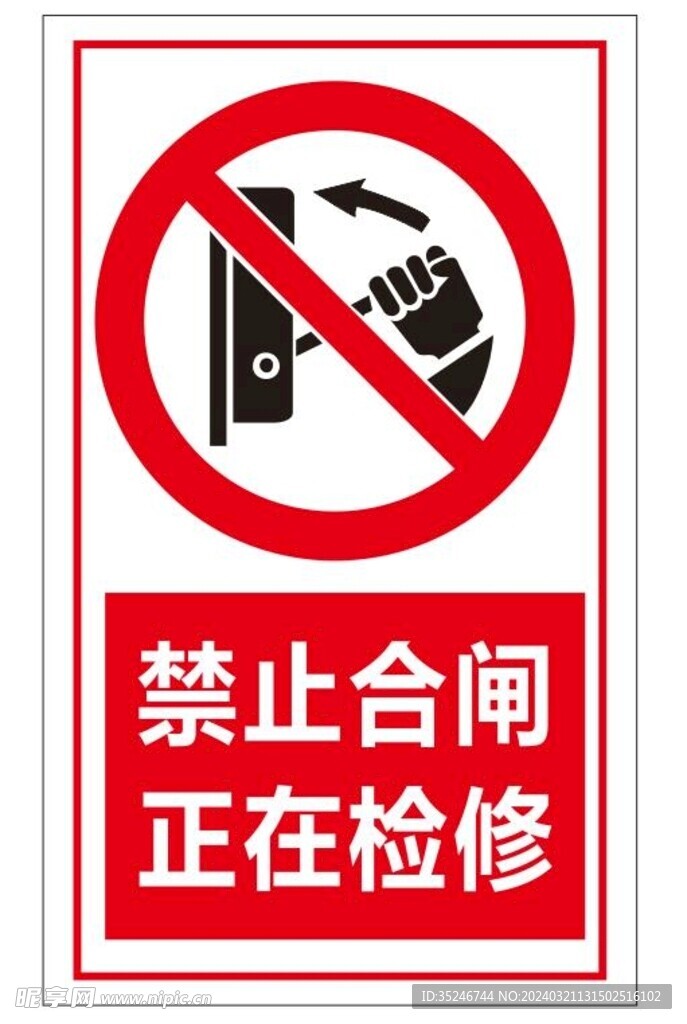 禁止合闸