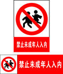 禁止未成年入内