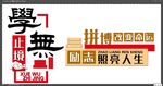 校园国学