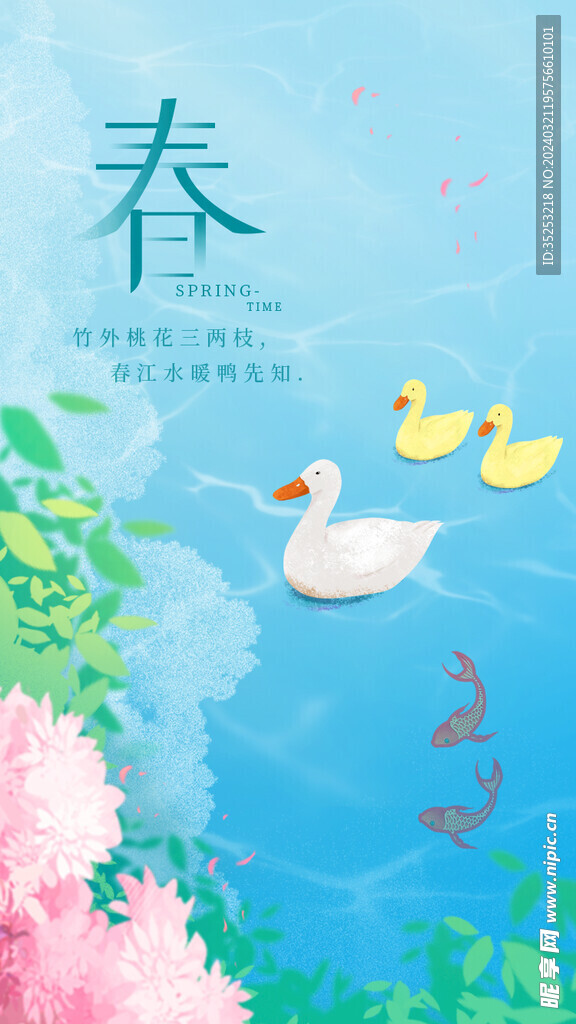 春天