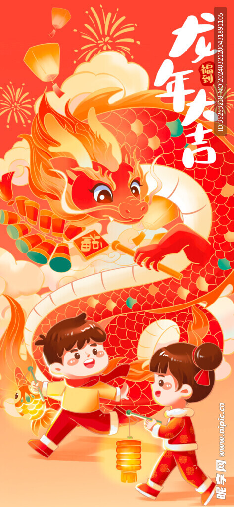 龙年大吉