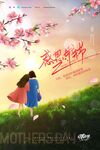 母亲节快乐