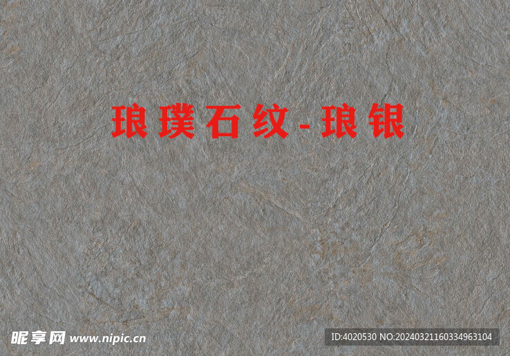 琅璞石纹-琅银