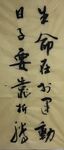 生命在于运动  杨克东书法
