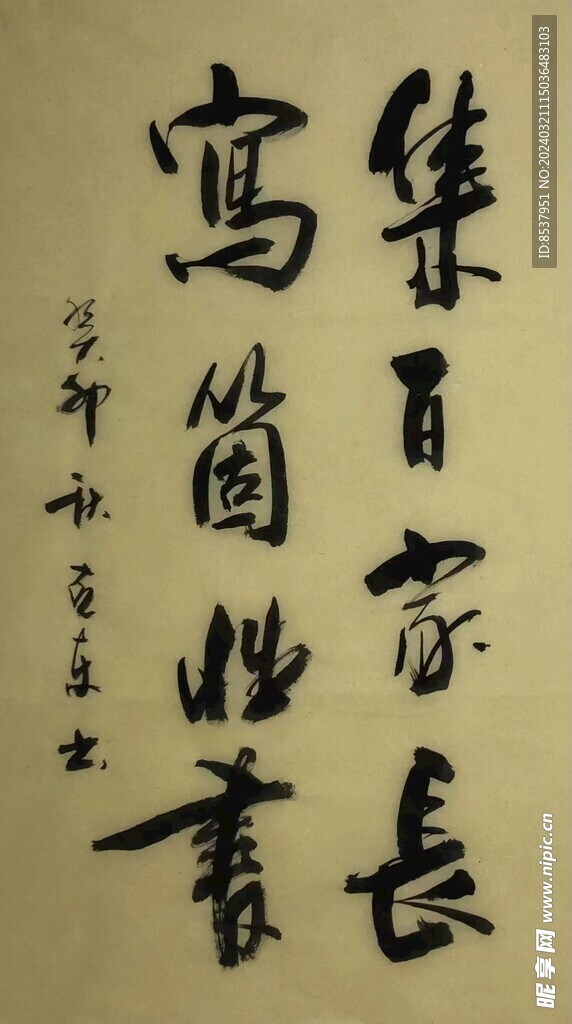 集百家长 杨克东书法鸿鹄图片