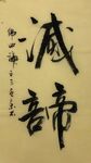 佛四谛 杨克东书法鸿鹄图片