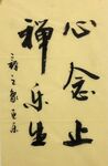 心念止 杨克东书法鸿鹄图片