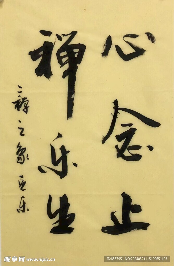 心念止 杨克东书法鸿鹄图片