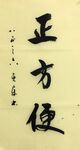 正方便  杨克东书法鸿鹄图片
