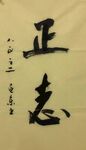 正志 杨克东书法 鸿鹄图片