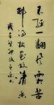 不经一翻风霜苦  杨克东书法