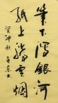 笔下泻银河  杨克东书法