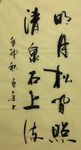 明月松间照   杨克东书法