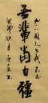 吾辈当自强 杨克东书法鸿鹄图片