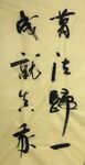 万发归一  杨克东书法鸿鹄图片