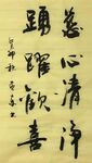 慈心清静   杨克东书法
