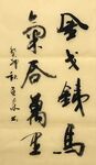 金戈铁马  杨克东书法鸿鹄图片
