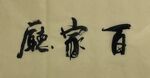 百家   杨克东书法 鸿鹄图片