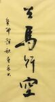 天马行空  杨克东书法鸿鹄图片