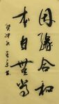 因缘合和  杨克东书法鸿鹄图片