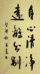身心清静  杨克东书法鸿鹄图片