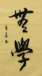 苦学  杨克东书法鸿鹄图片