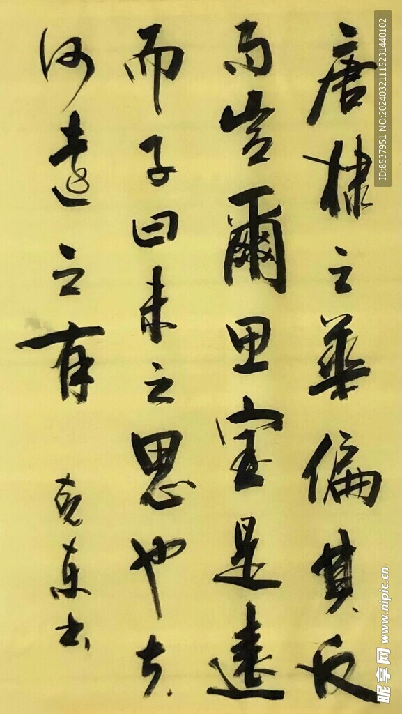 唐棣  杨克东书法 鸿鹄图片