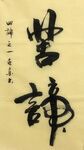 苦禅  杨克东书法鸿鹄图片